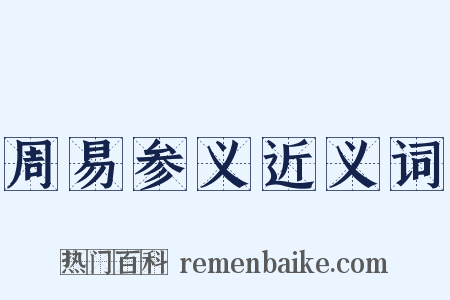 周易参义近义词是什么意思的图片